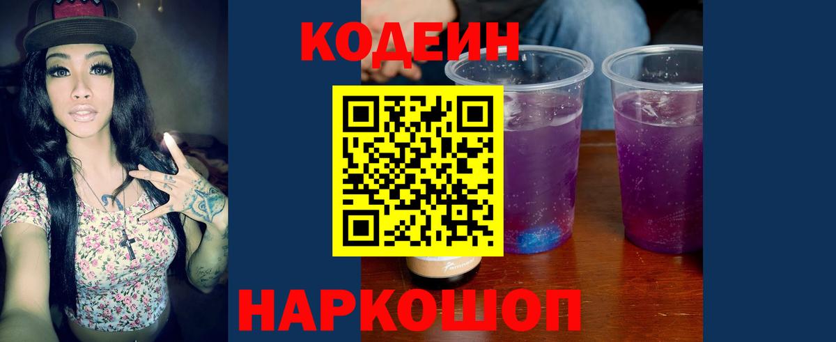 Codein Purple Drank  Вход с VPN  Щёлково  Codein напиток Lean (лин) 